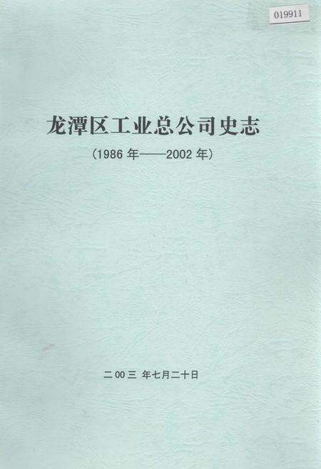 《龙潭区工业总公司史志》.pdf_吉林省志缩略图