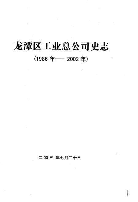 《龙潭区工业总公司史志》.pdf_吉林省志预览图1