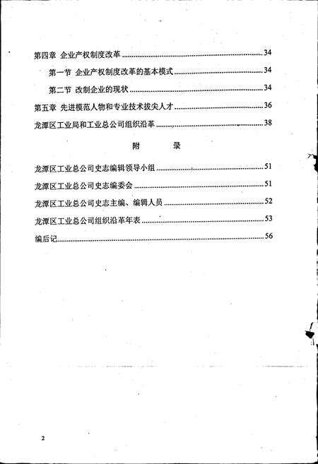 《龙潭区工业总公司史志》.pdf_吉林省志预览图4