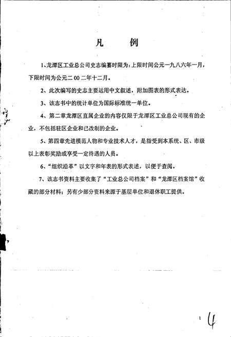 《龙潭区工业总公司史志》.pdf_吉林省志预览图5