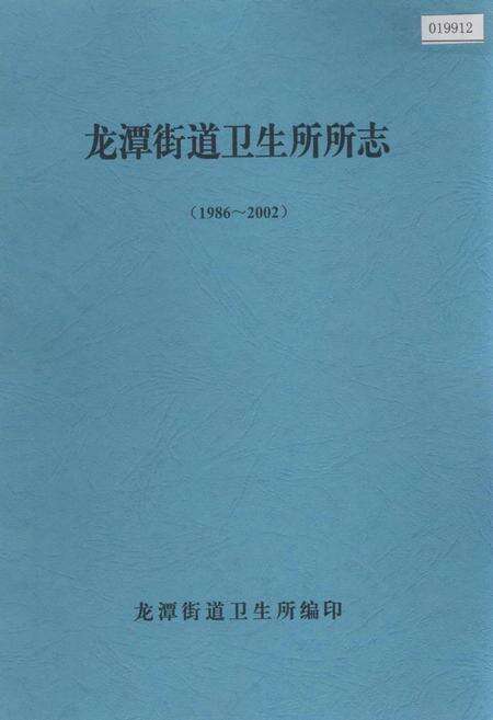 《龙潭街道卫生所所志》.pdf_吉林省志缩略图