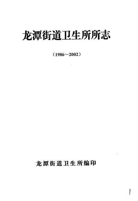 《龙潭街道卫生所所志》.pdf_吉林省志预览图1