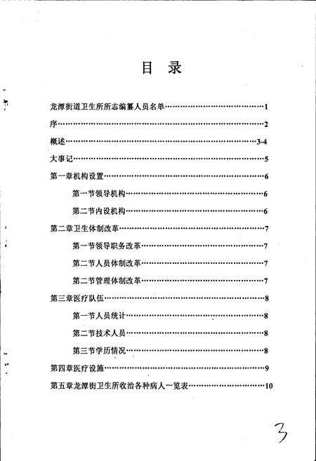 《龙潭街道卫生所所志》.pdf_吉林省志预览图3