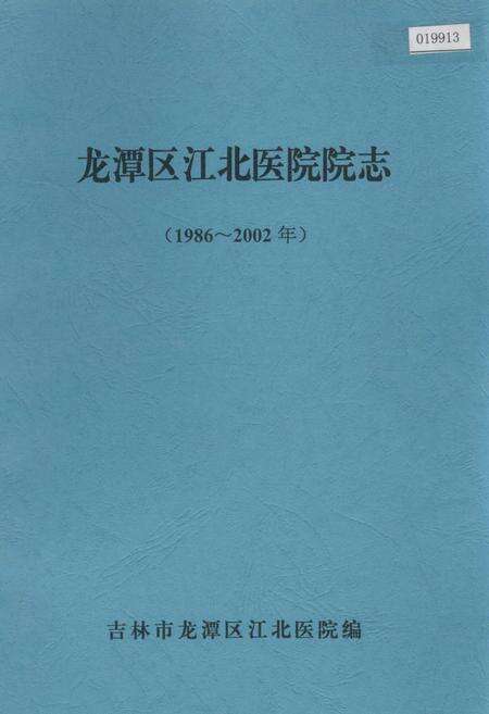 《龙潭区江北医院院志》.pdf_吉林省志缩略图