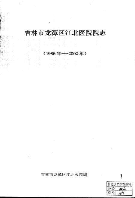 《龙潭区江北医院院志》.pdf_吉林省志预览图1