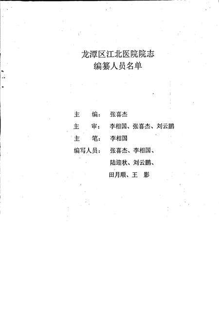《龙潭区江北医院院志》.pdf_吉林省志预览图2