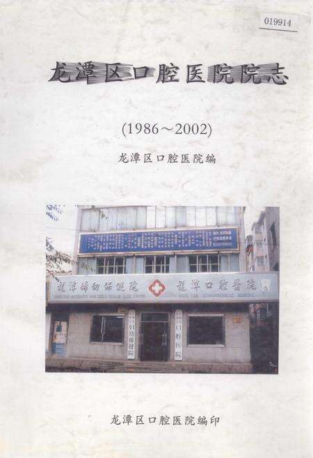 《龙潭区口腔医院院志》.pdf_吉林省志缩略图