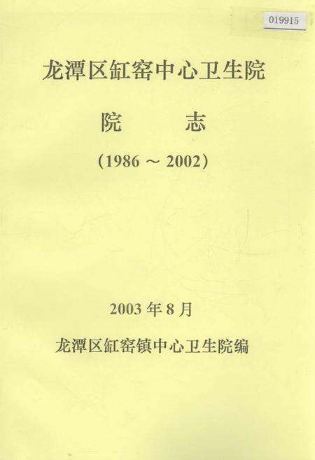 《龙潭区缸窑中心卫生院院志》.pdf_吉林省志缩略图
