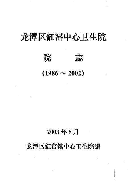 《龙潭区缸窑中心卫生院院志》.pdf_吉林省志预览图1