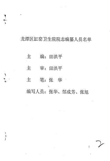 《龙潭区缸窑中心卫生院院志》.pdf_吉林省志预览图2