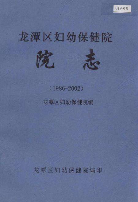 《龙潭区妇幼保健院院志》.pdf_吉林省志缩略图