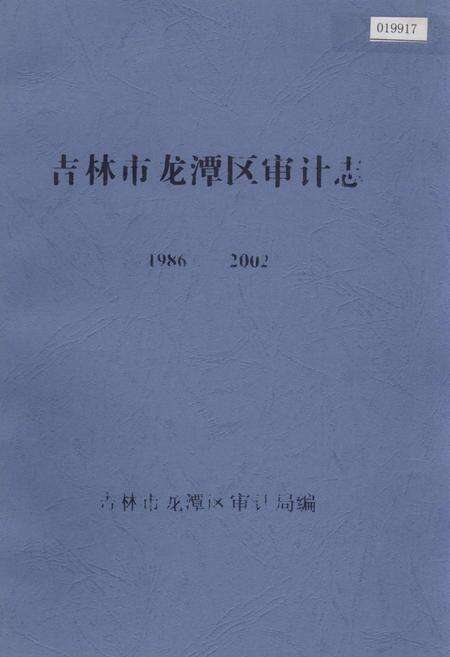 《吉林市龙潭区审计志》.pdf_吉林省志缩略图