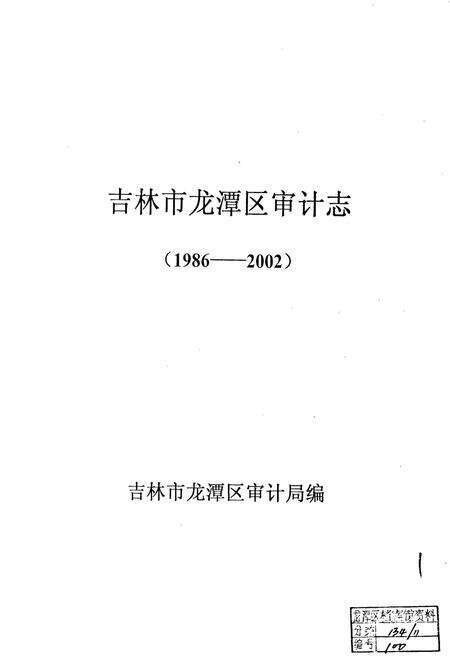 《吉林市龙潭区审计志》.pdf_吉林省志预览图1