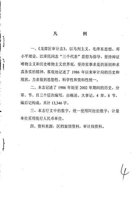 《吉林市龙潭区审计志》.pdf_吉林省志预览图4