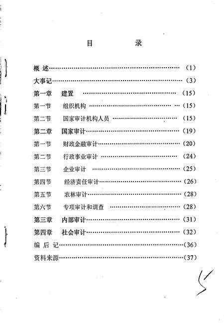《吉林市龙潭区审计志》.pdf_吉林省志预览图5