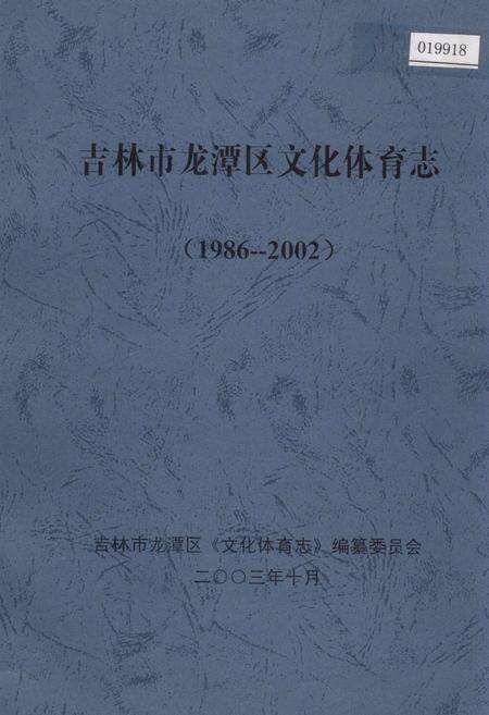《吉林市龙潭区文化体育志》.pdf_吉林省志缩略图
