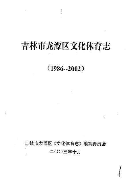 《吉林市龙潭区文化体育志》.pdf_吉林省志预览图1