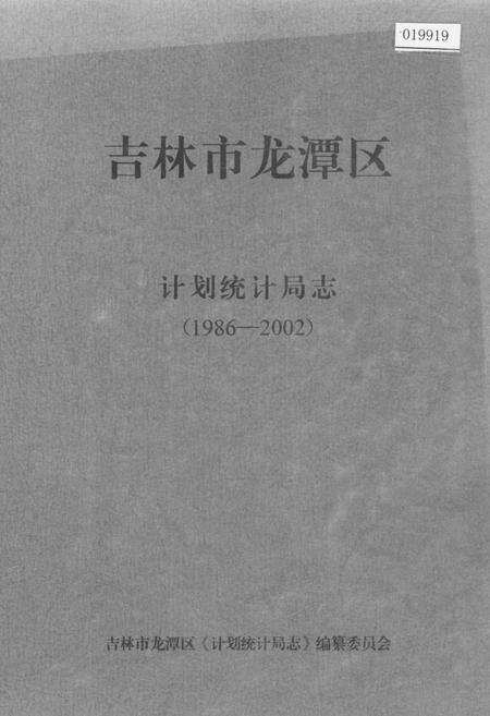《吉林市龙潭区计划统计局志》.pdf_吉林省志缩略图