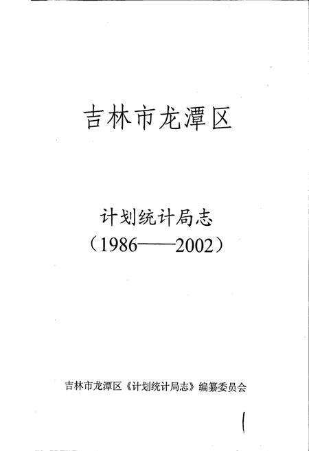 《吉林市龙潭区计划统计局志》.pdf_吉林省志预览图1