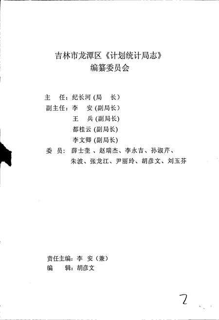 《吉林市龙潭区计划统计局志》.pdf_吉林省志预览图2