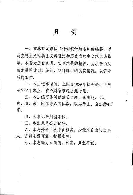 《吉林市龙潭区计划统计局志》.pdf_吉林省志预览图4