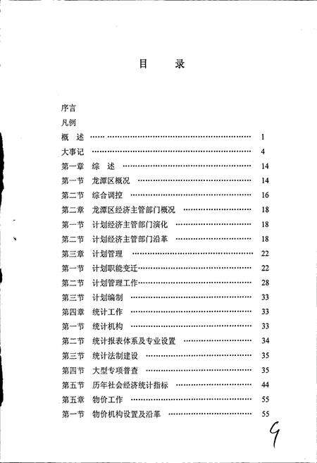 《吉林市龙潭区计划统计局志》.pdf_吉林省志预览图5