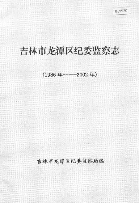 《吉林市龙潭区纪委监察志》.pdf_吉林省志缩略图