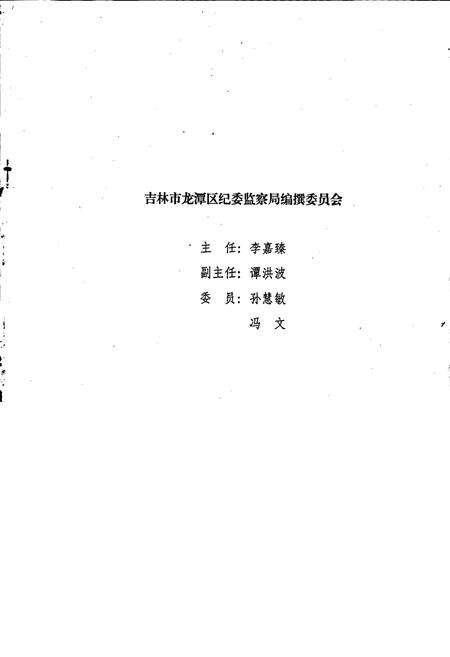 《吉林市龙潭区纪委监察志》.pdf_吉林省志预览图1