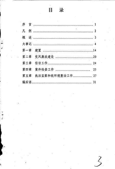 《吉林市龙潭区纪委监察志》.pdf_吉林省志预览图2