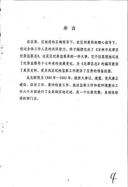 《吉林市龙潭区纪委监察志》.pdf_吉林省志预览图3