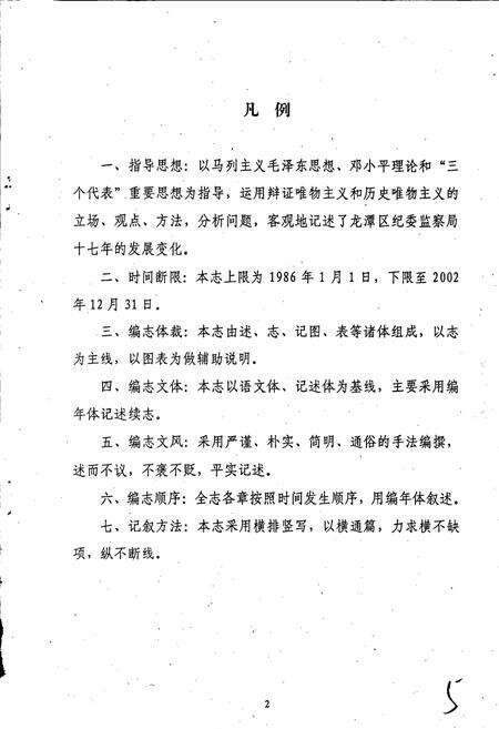 《吉林市龙潭区纪委监察志》.pdf_吉林省志预览图4