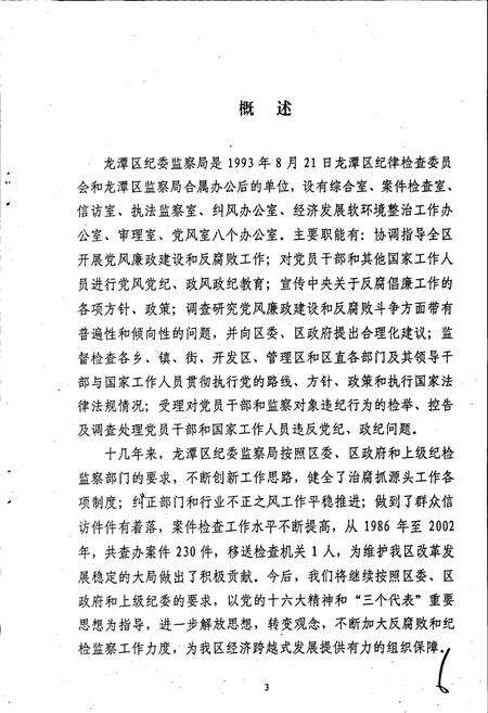 《吉林市龙潭区纪委监察志》.pdf_吉林省志预览图5