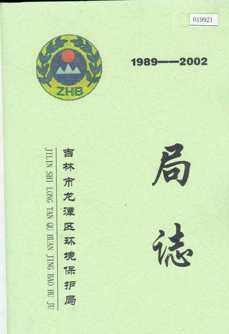 《吉林市龙潭区环境保护局局志》.pdf_吉林省志预览图1