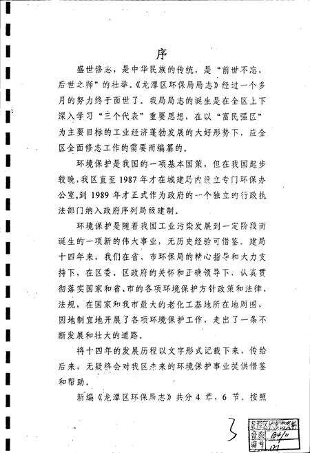 《吉林市龙潭区环境保护局局志》.pdf_吉林省志预览图2