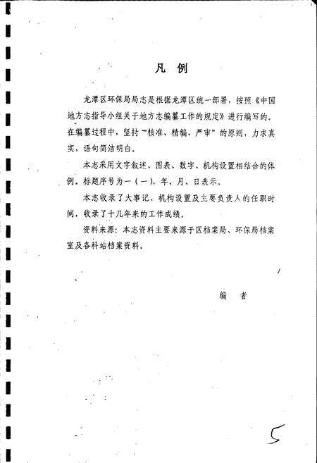 《吉林市龙潭区环境保护局局志》.pdf_吉林省志预览图4