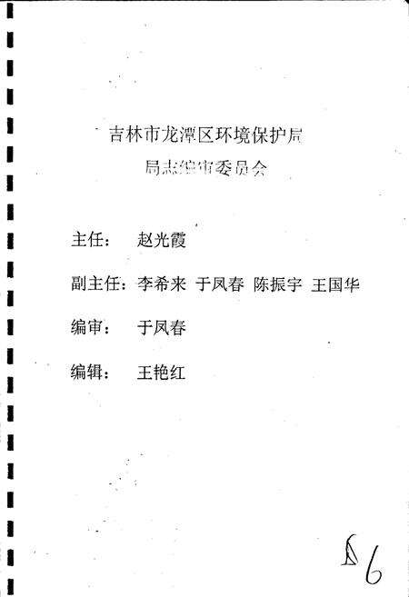 《吉林市龙潭区环境保护局局志》.pdf_吉林省志预览图5