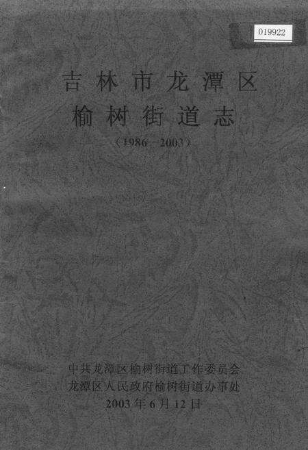 《吉林市龙潭区榆树街道志》.pdf_吉林省志缩略图