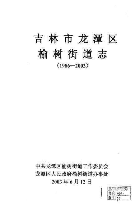 《吉林市龙潭区榆树街道志》.pdf_吉林省志预览图1