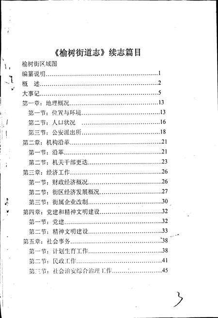 《吉林市龙潭区榆树街道志》.pdf_吉林省志预览图3