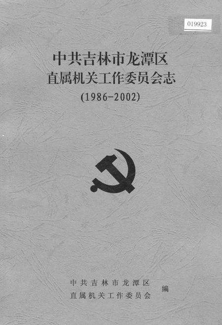 《中共吉林市龙潭区直属机关工作委员会志》.pdf_吉林省志缩略图
