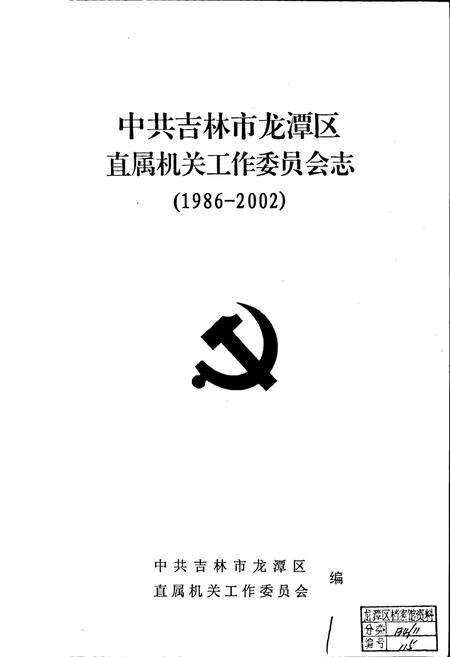 《中共吉林市龙潭区直属机关工作委员会志》.pdf_吉林省志预览图1
