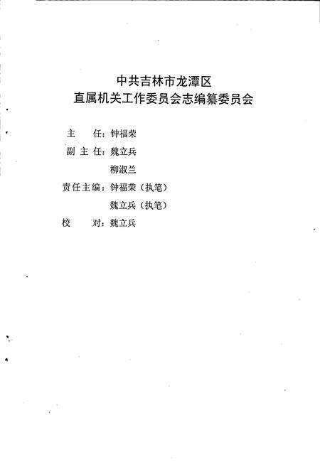 《中共吉林市龙潭区直属机关工作委员会志》.pdf_吉林省志预览图2