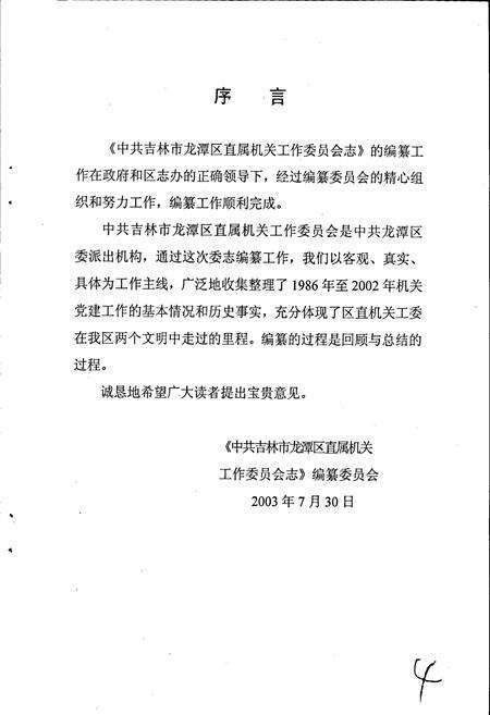 《中共吉林市龙潭区直属机关工作委员会志》.pdf_吉林省志预览图5
