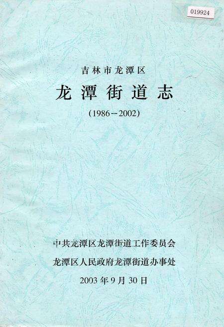 《吉林市龙潭区龙潭街道志》.pdf_吉林省志缩略图