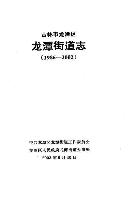 《吉林市龙潭区龙潭街道志》.pdf_吉林省志预览图1