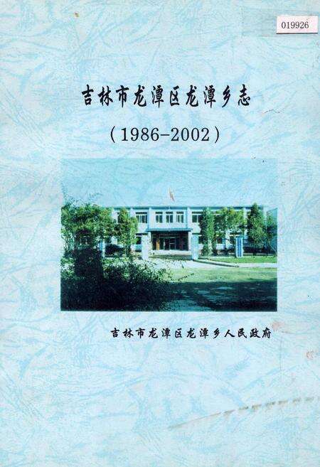 《吉林市龙潭区龙潭乡志》.pdf_吉林省志缩略图