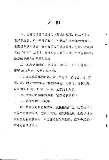 《吉林市龙潭区龙潭乡志》.pdf_吉林省志预览图4