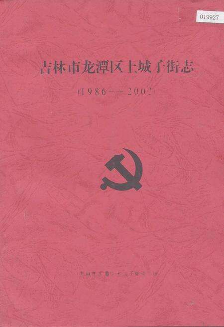 《吉林市龙潭区土城子街志》.pdf_吉林省志缩略图