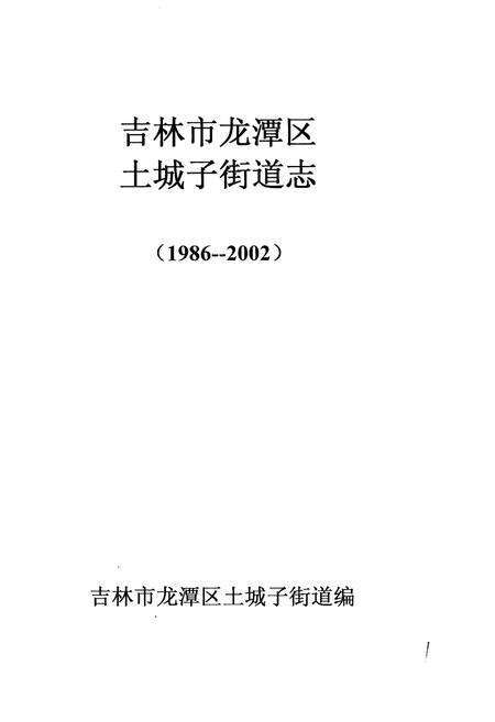 《吉林市龙潭区土城子街志》.pdf_吉林省志预览图1