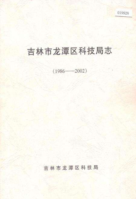 《吉林市龙潭区科技局志》.pdf_吉林省志缩略图